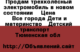 Продам трехколёсный электромобиль в новом состоянии  › Цена ­ 5 000 - Все города Дети и материнство » Детский транспорт   . Тюменская обл.